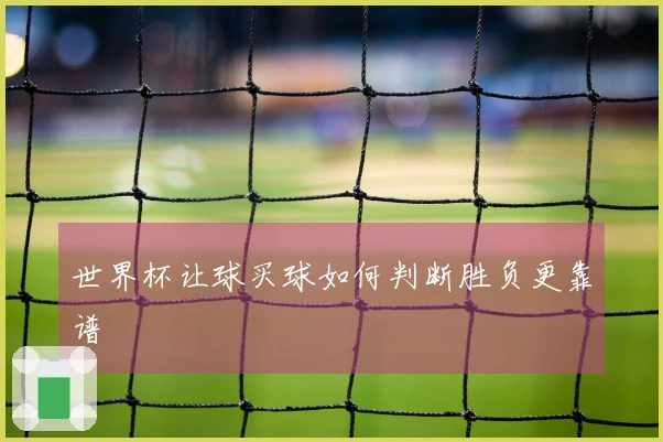 世界杯让球买球如何判断胜负更靠谱