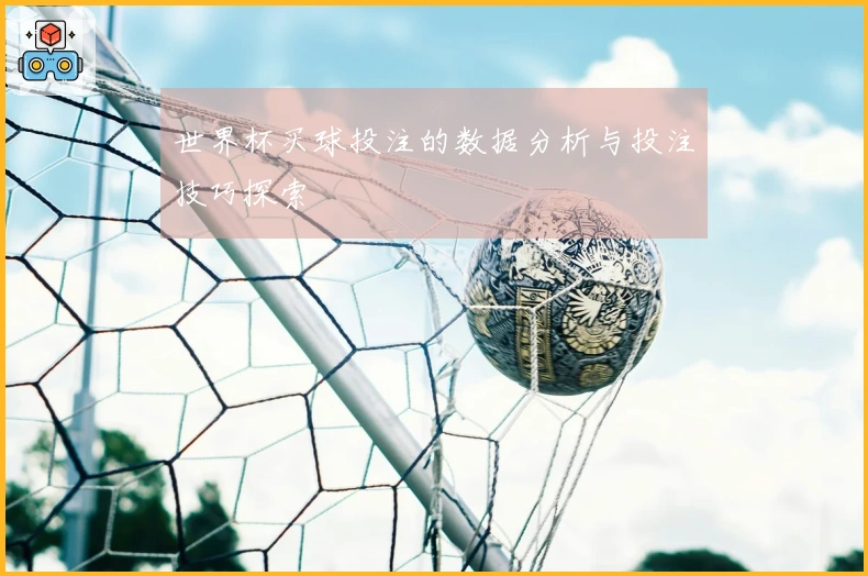 世界杯买球投注的数据分析与投注技巧探索